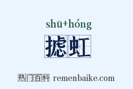 摅虹是什么意思的图片